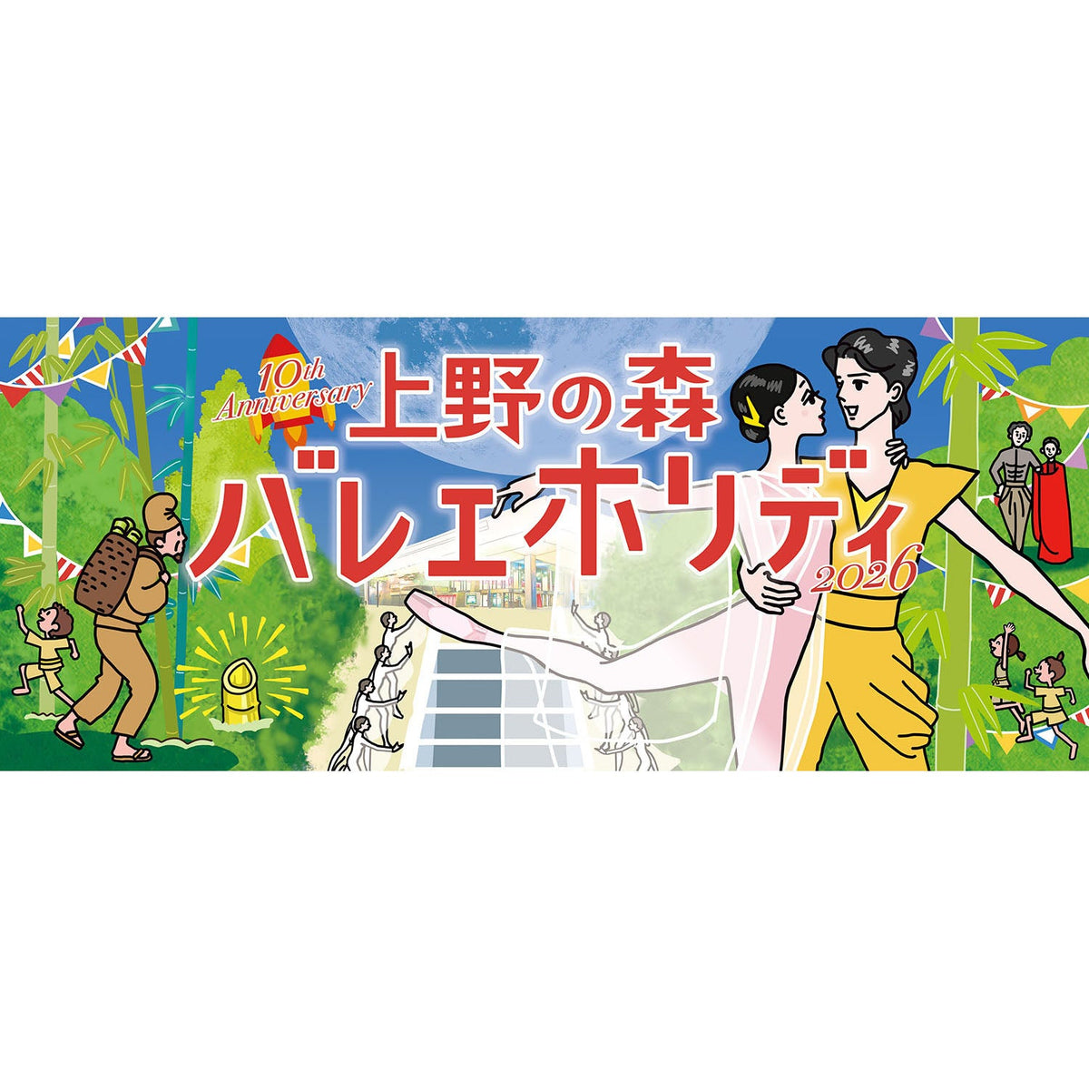 上野の森バレエホリデイ2026|バレエマルシェ(5.4 – 6 東京文化会館)