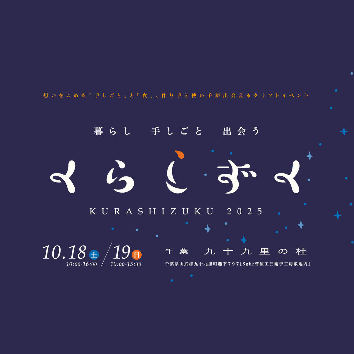 くらしずく2025(10.18 – 19 千葉 九十九里の杜)