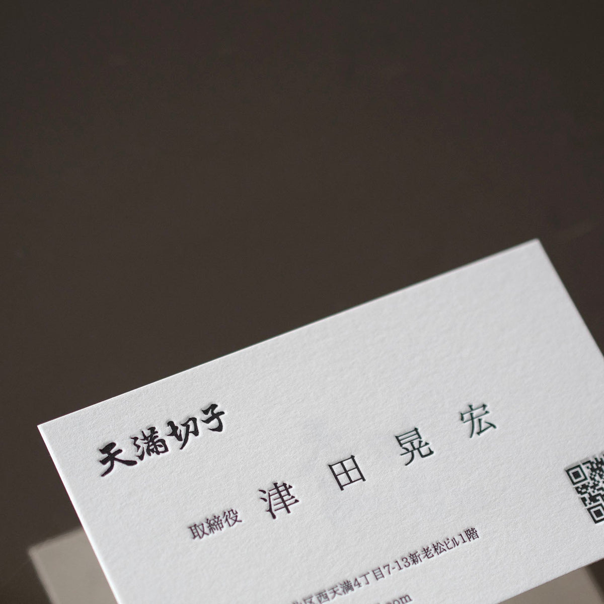 天満切子様の活版印刷名刺を印刷させていただきました。