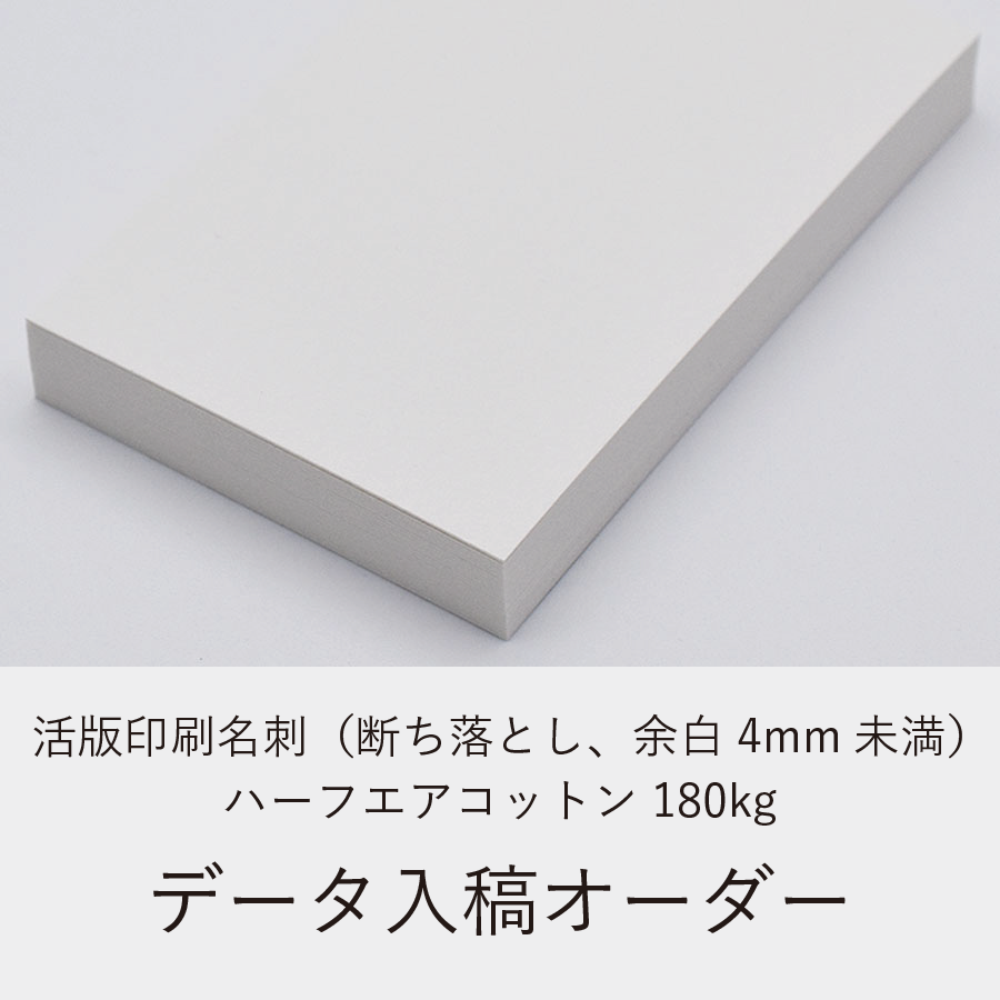 活版印刷名刺(断ち落とし、余白4mm未満)/ハーフエアコットン180kg