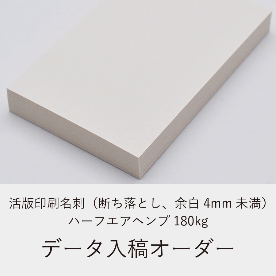活版印刷名刺(断ち落とし、余白4mm未満)/ハーフエアヘンプ180kg