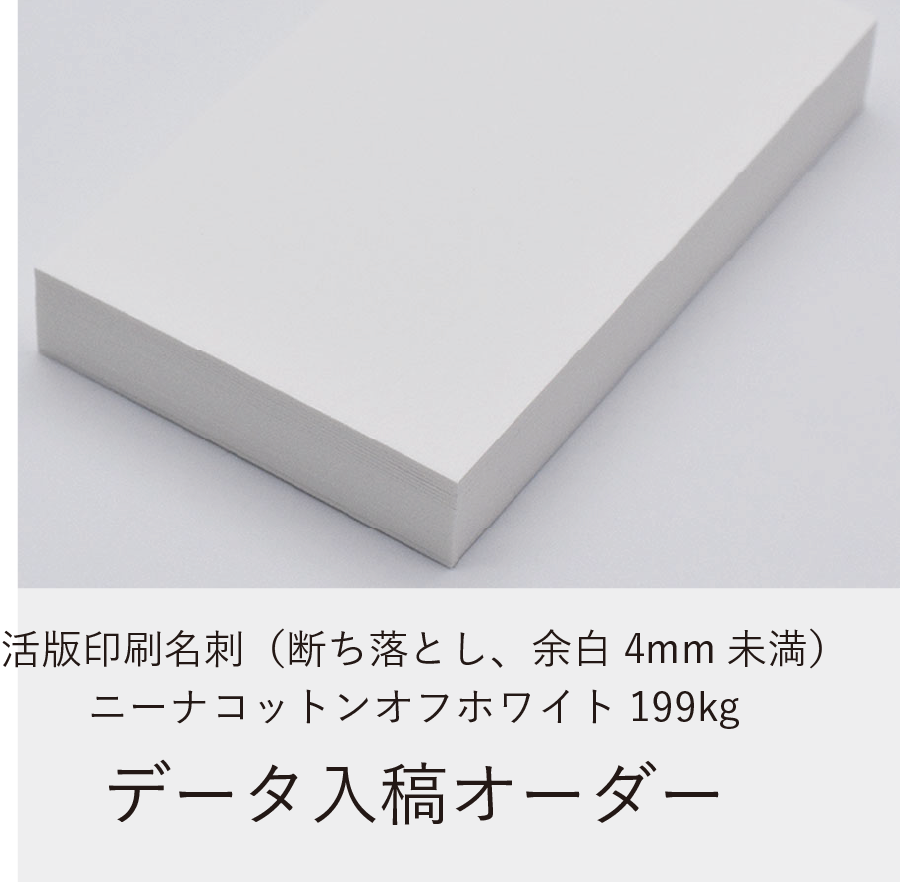 活版印刷名刺(断ち落とし、余白4mm未満)/ニーナコットンオフホワイト199kg