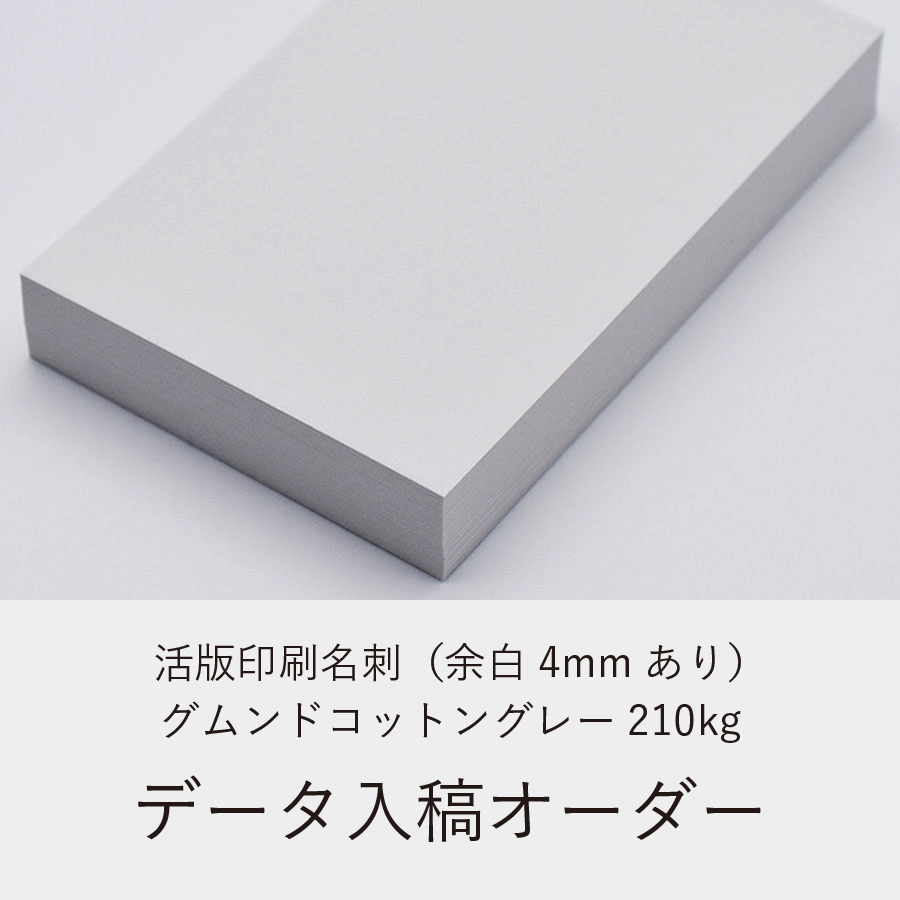 活版印刷名刺(余白4mmあり)/グムンドコットングレー210kg