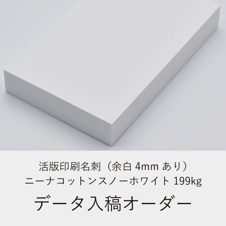 活版印刷名刺(余白4mmあり)/ニーナコットンスノーホワイト199kg