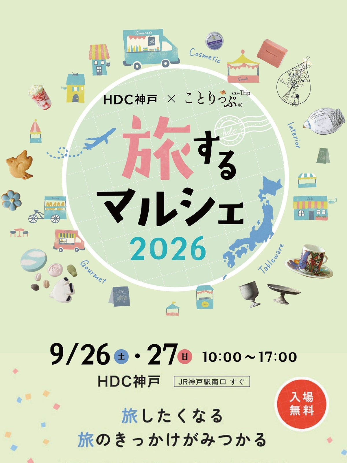 旅するマルシェ2026（9.26 – 27 HDC神戸）