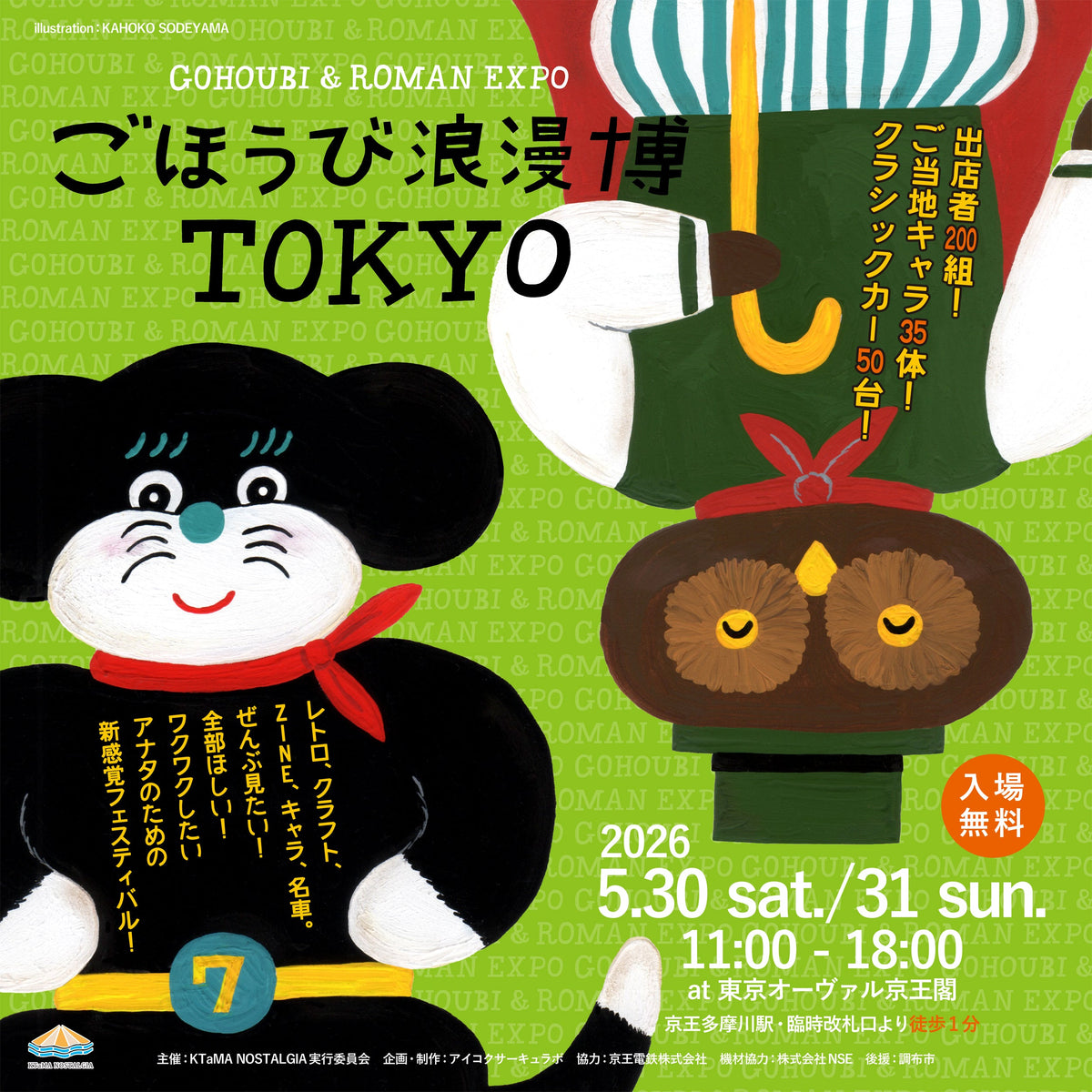 ごほうび浪漫博 TOKYO（5.30 – 31 東京オーヴァル京王閣）