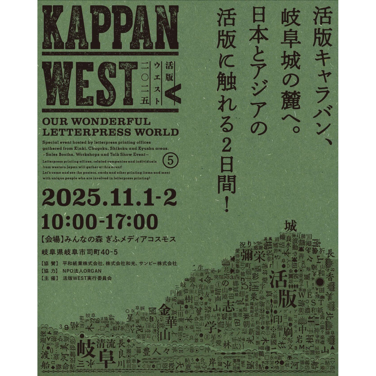 活版WEST（11.1 – 2 岐阜県岐阜市）