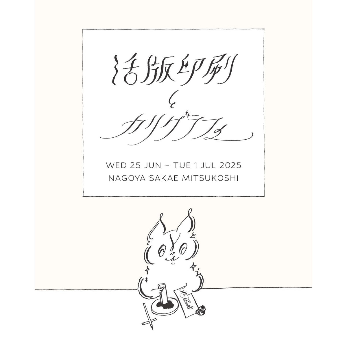 活版印刷とカリグラフィー（6.25 – 7.01 名古屋栄三越）