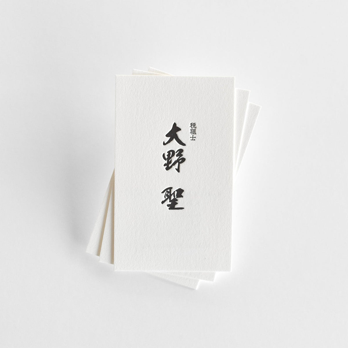 大野聖様の活版印刷名刺を印刷させていただきました。