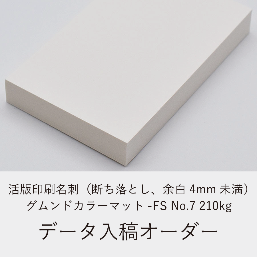 活版印刷名刺（断ち落とし、余白4mm未満）／グムンドカラーマット-FS No.7 210kg