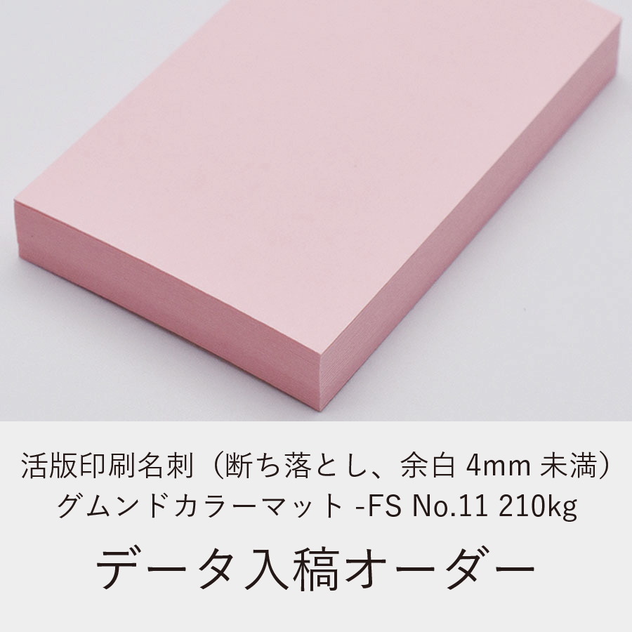 活版印刷名刺（断ち落とし、余白4mm未満）／グムンドカラーマット-FS No.11 210kg
