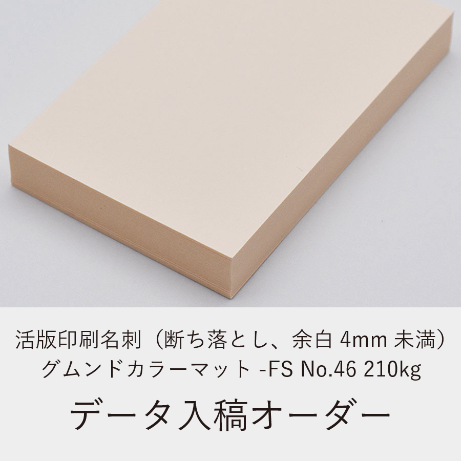 活版印刷名刺（断ち落とし、余白4mm未満）／グムンドカラーマット-FS No.46 210kg