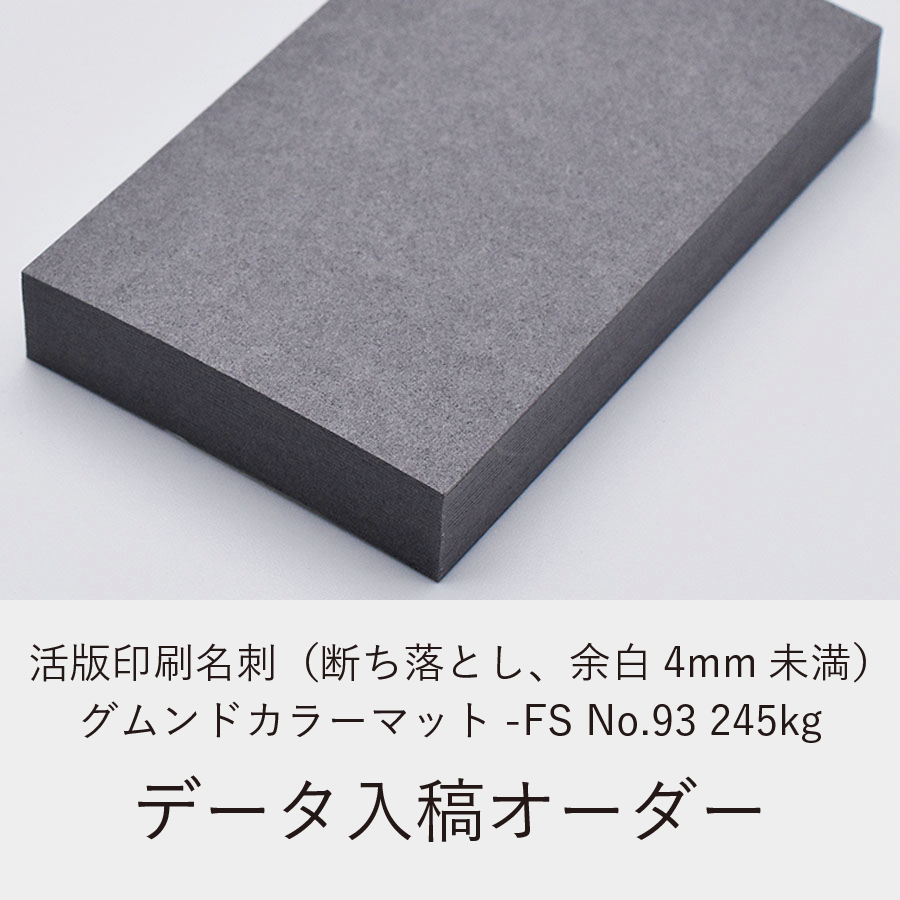 活版印刷名刺（断ち落とし、余白4mm未満）／グムンドカラーマット-FS No.93 245kg