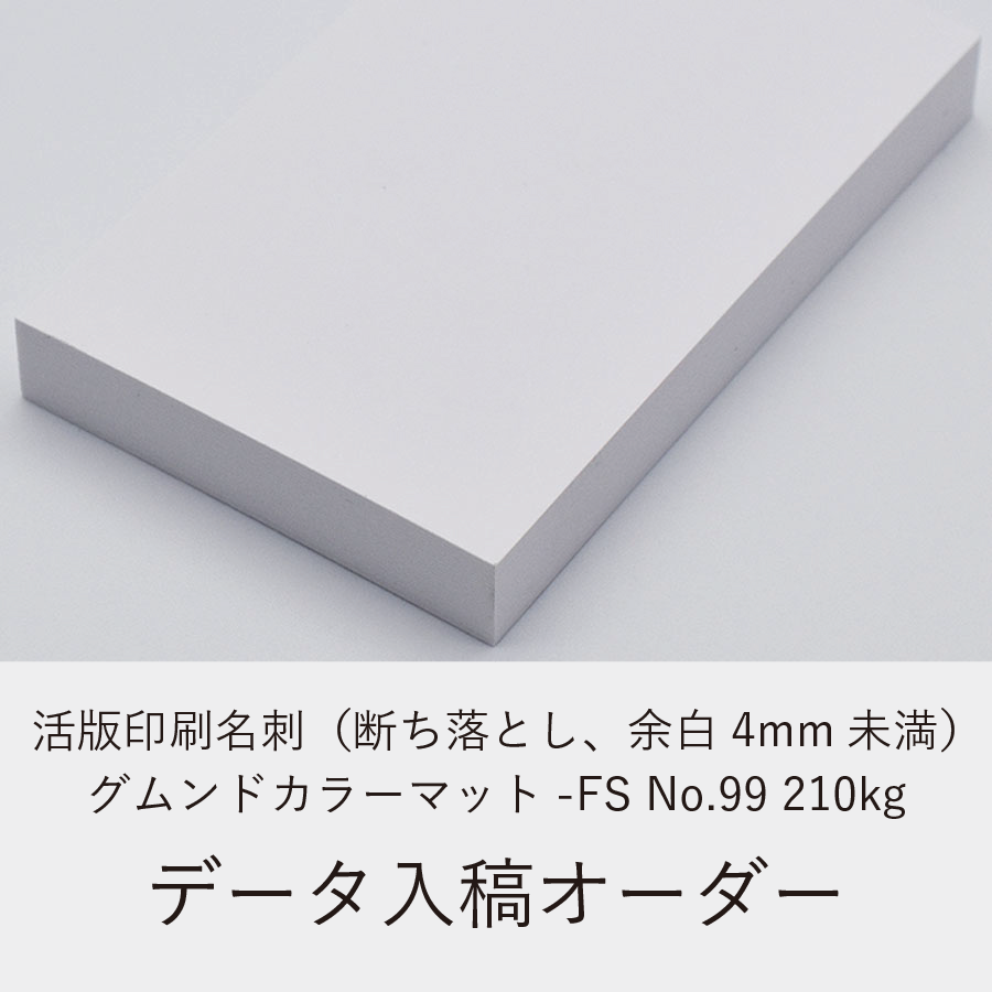 活版印刷名刺（断ち落とし、余白4mm未満）／グムンドカラーマット-FS No.99 210kg