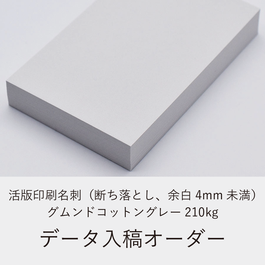 活版印刷名刺（断ち落とし、余白4mm未満）／グムンドコットングレー210kg