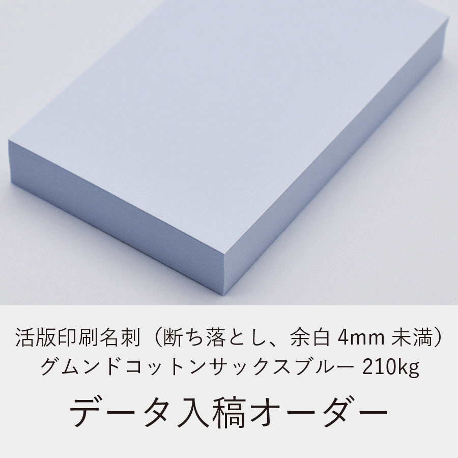 活版印刷名刺（断ち落とし、余白4mm未満）／グムンドコットンサックスブルー210kg