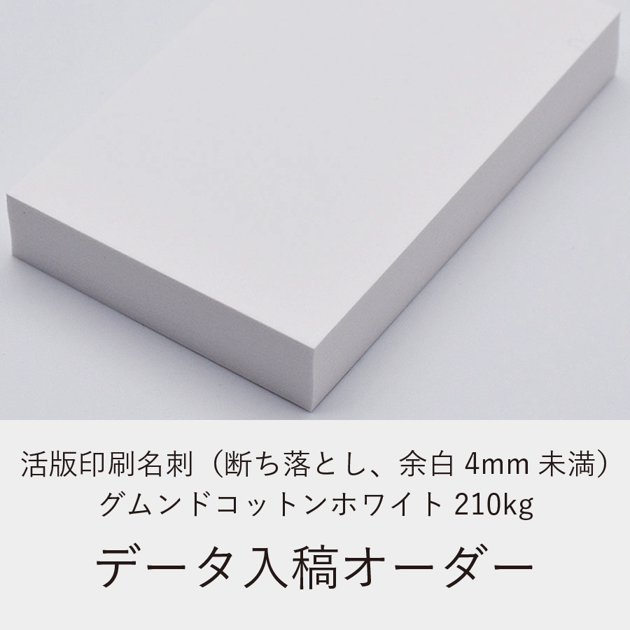 活版印刷名刺（断ち落とし、余白4mm未満）／グムンドコットンホワイト210kg