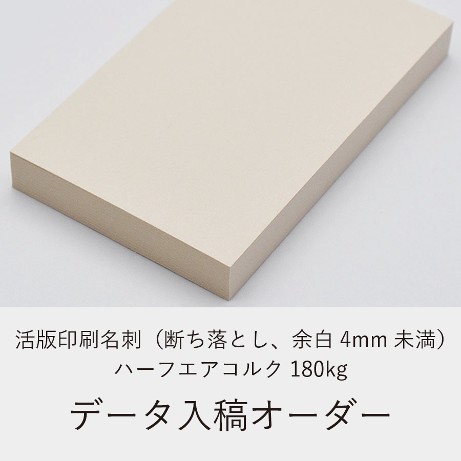 活版印刷名刺（断ち落とし、余白4mm未満）／ハーフエアコルク180kg