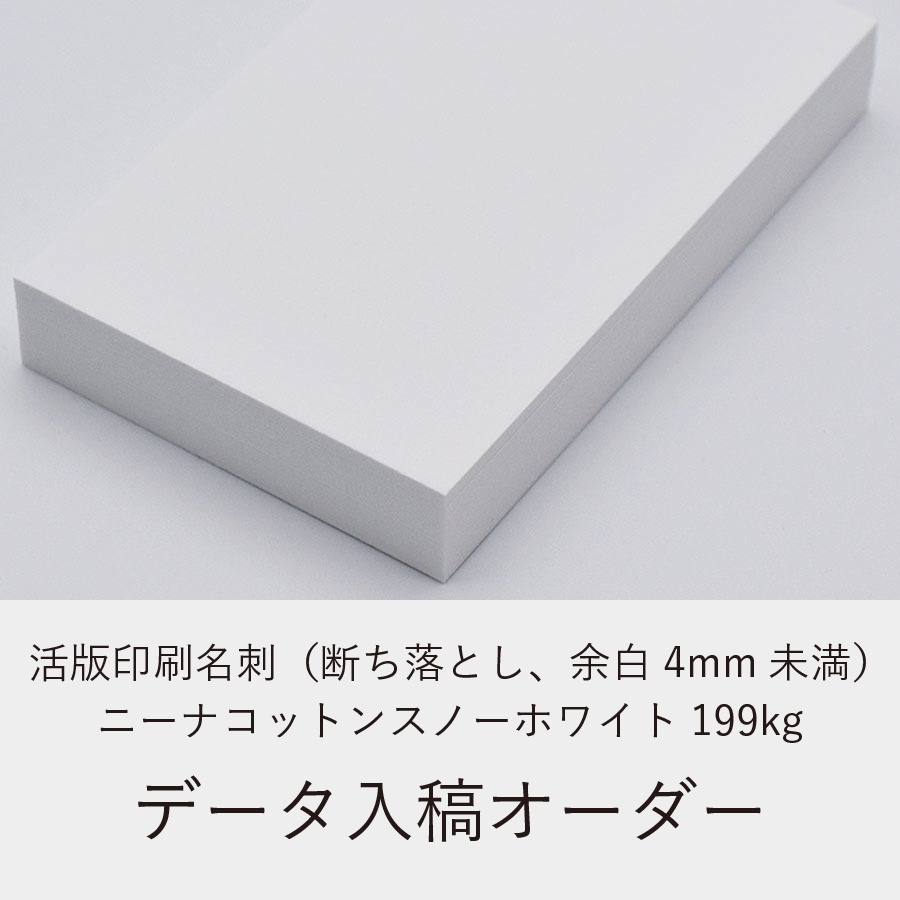 活版印刷名刺（断ち落とし、余白4mm未満）／ニーナコットンスノーホワイト199kg
