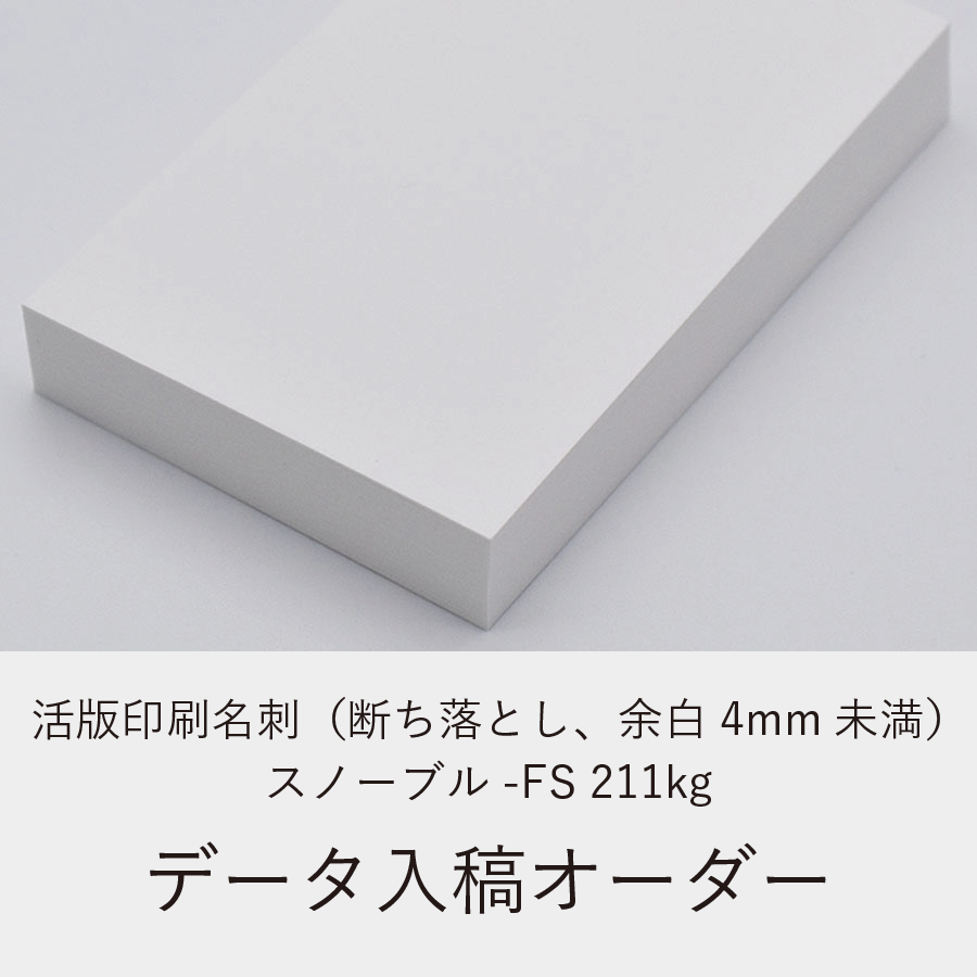 活版印刷名刺（断ち落とし、余白4mm未満）／スノーブル-FS 211kg