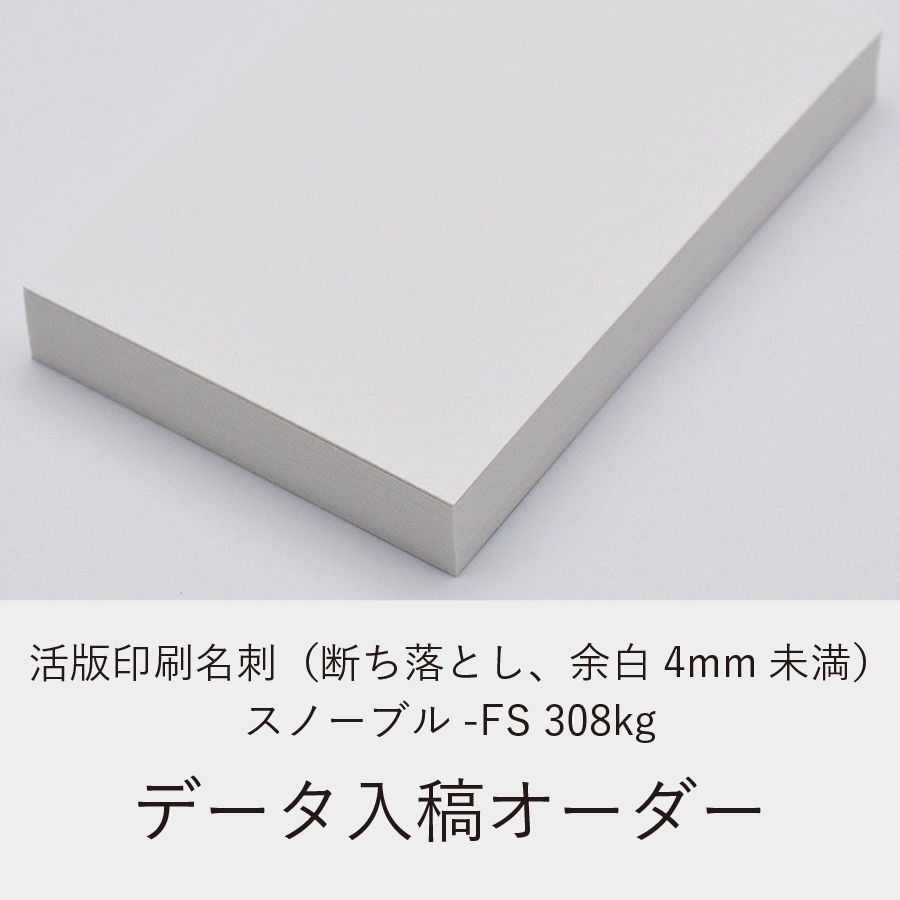活版印刷名刺（断ち落とし、余白4mm未満）／スノーブル-FS 308kg