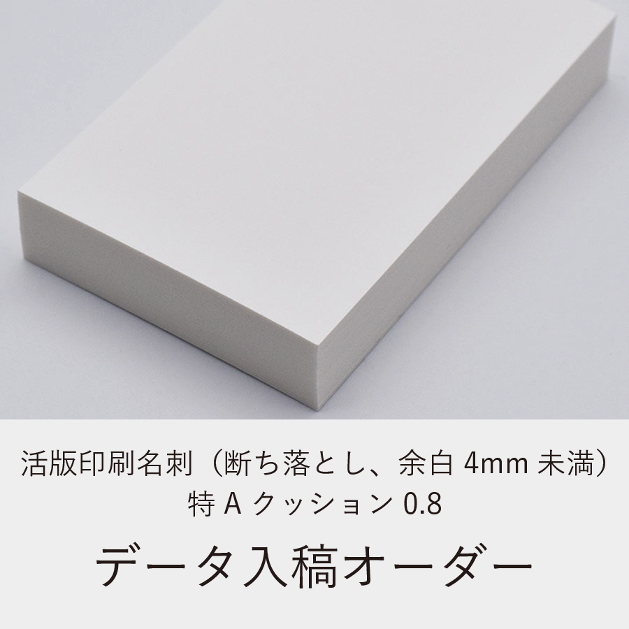 活版印刷名刺（断ち落とし、余白4mm未満）／特Aクッション0.8