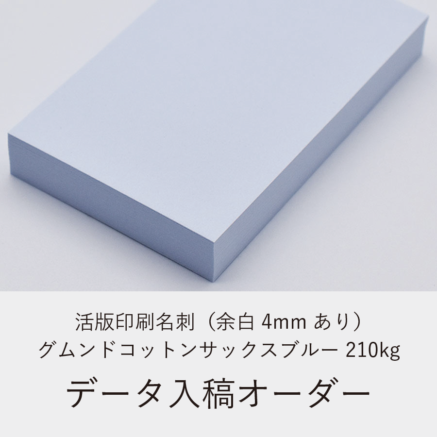 活版印刷名刺（余白4mmあり）／グムンドコットンサックスブルー210kg