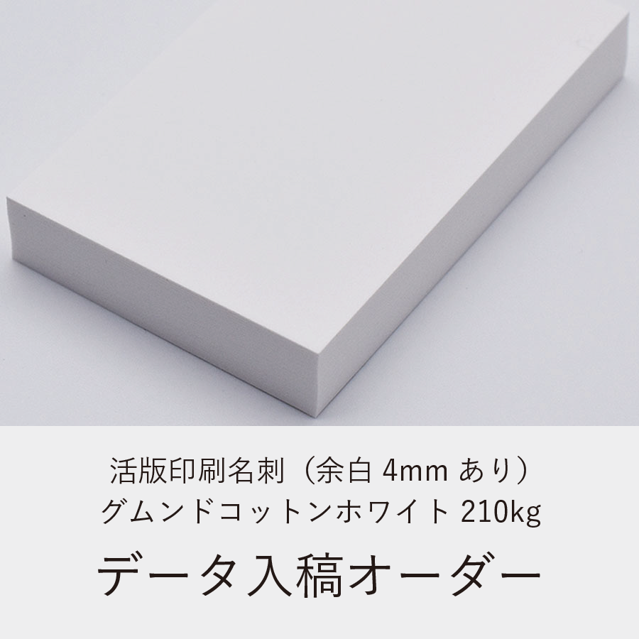 活版印刷名刺（余白4mmあり）／グムンドコットンホワイト210kg