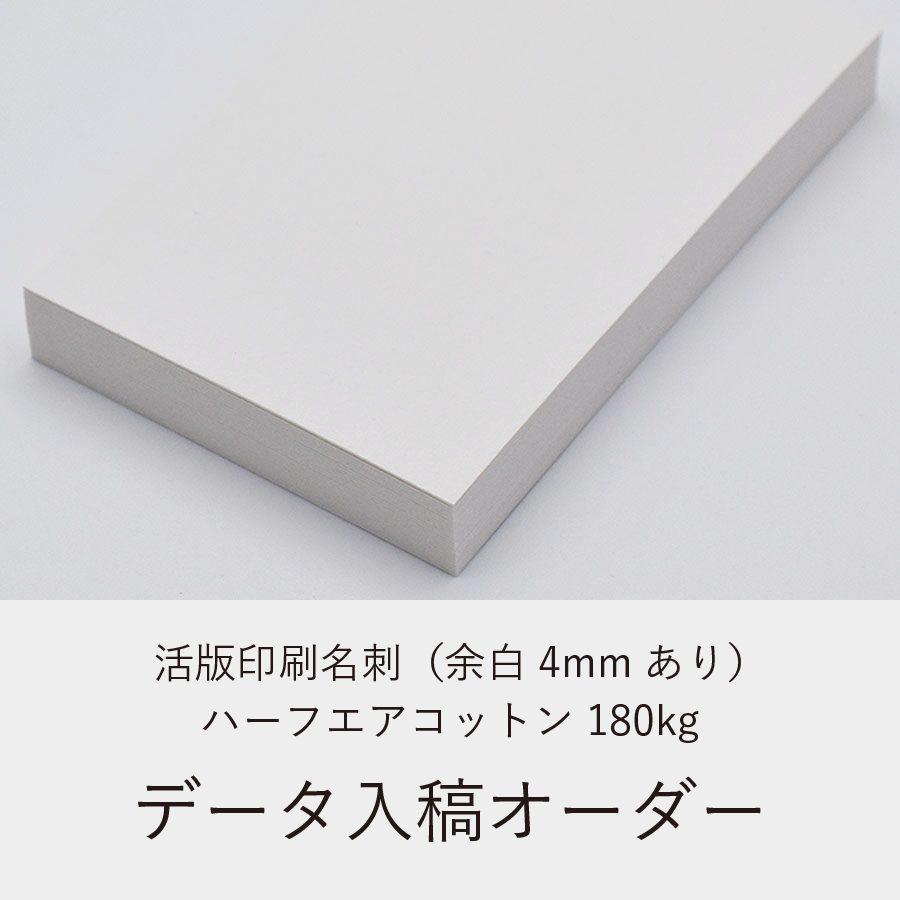 活版印刷名刺（余白4mmあり）／ハーフエアコットン180kg