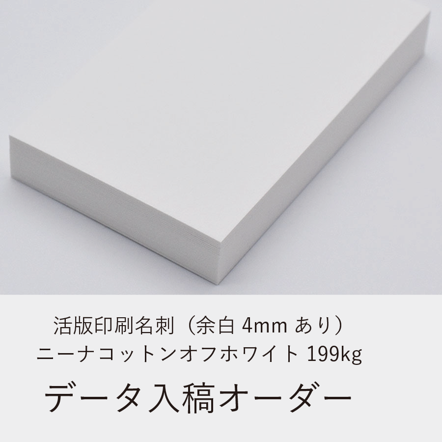 活版印刷名刺（余白4mmあり）／ニーナコットンオフホワイト199kg