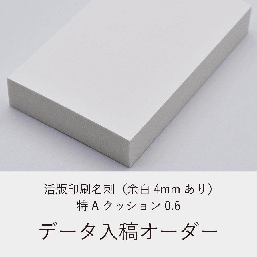 活版印刷名刺（余白4mmあり）／特Aクッション0.6