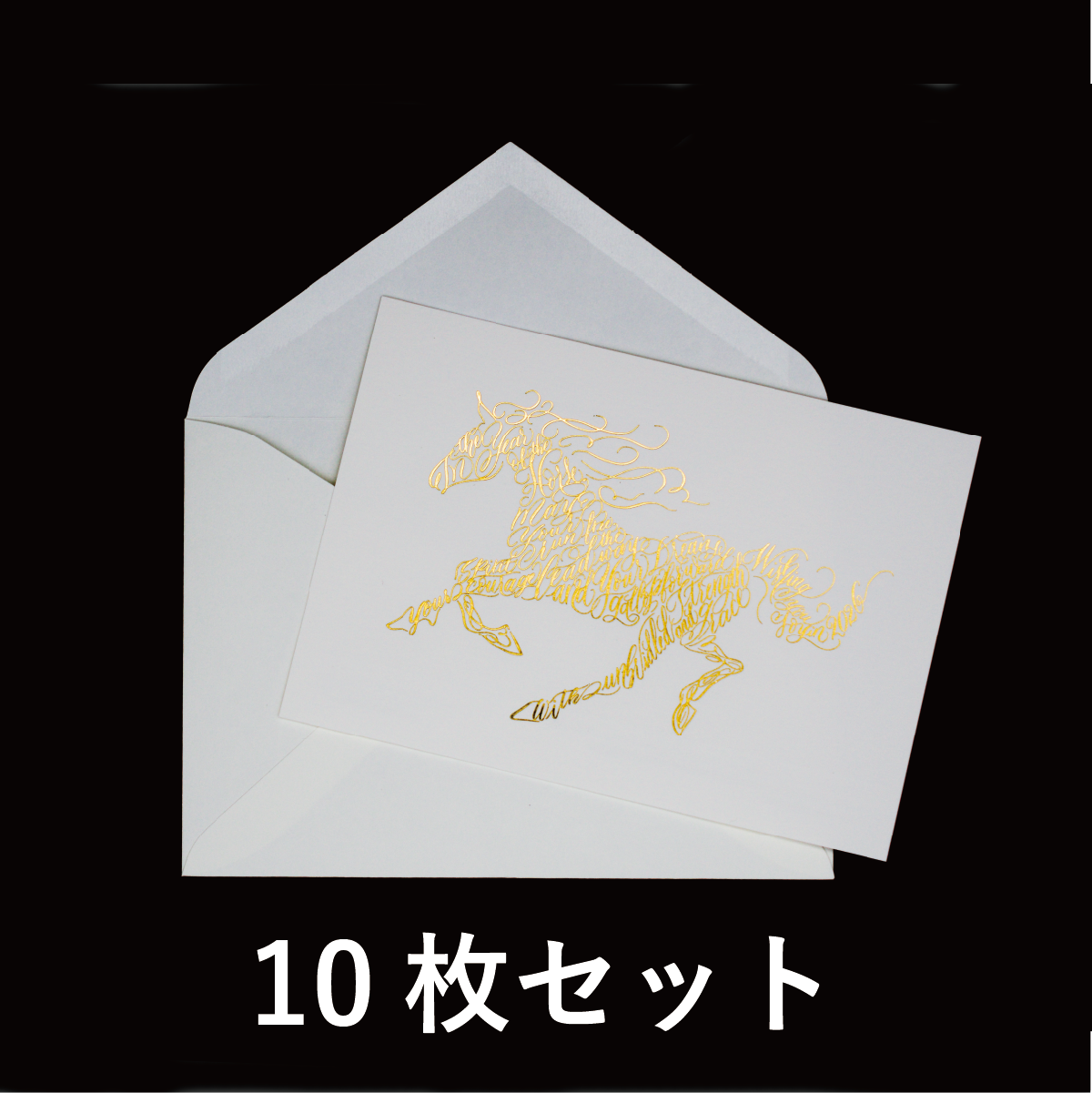 箔押し活版年賀状2026/HORSE 封筒付き 10枚セット