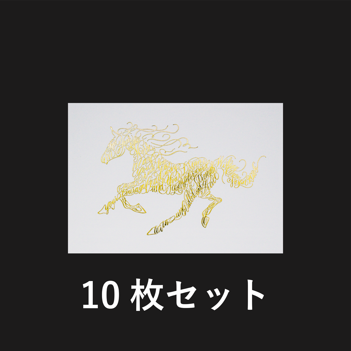箔押し活版年賀状2026/HORSE 10枚セット