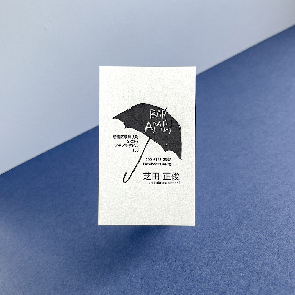 BAR雨様、活版印刷名刺
