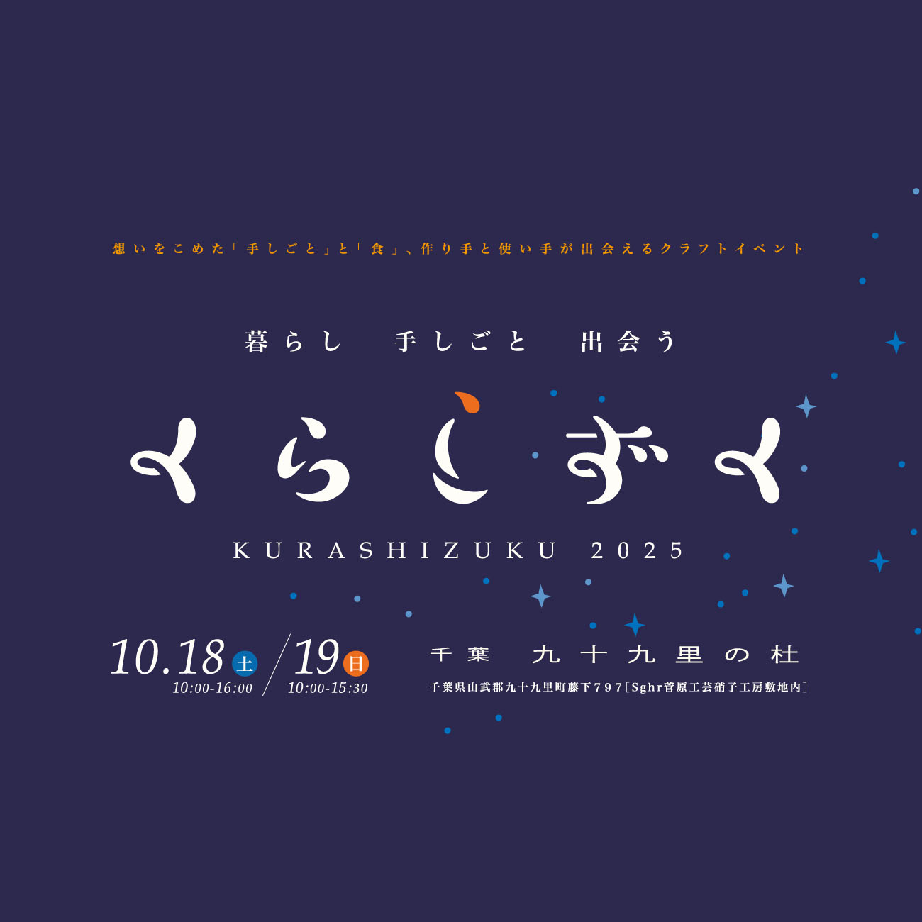 くらしずく2025のお知らせフライヤー