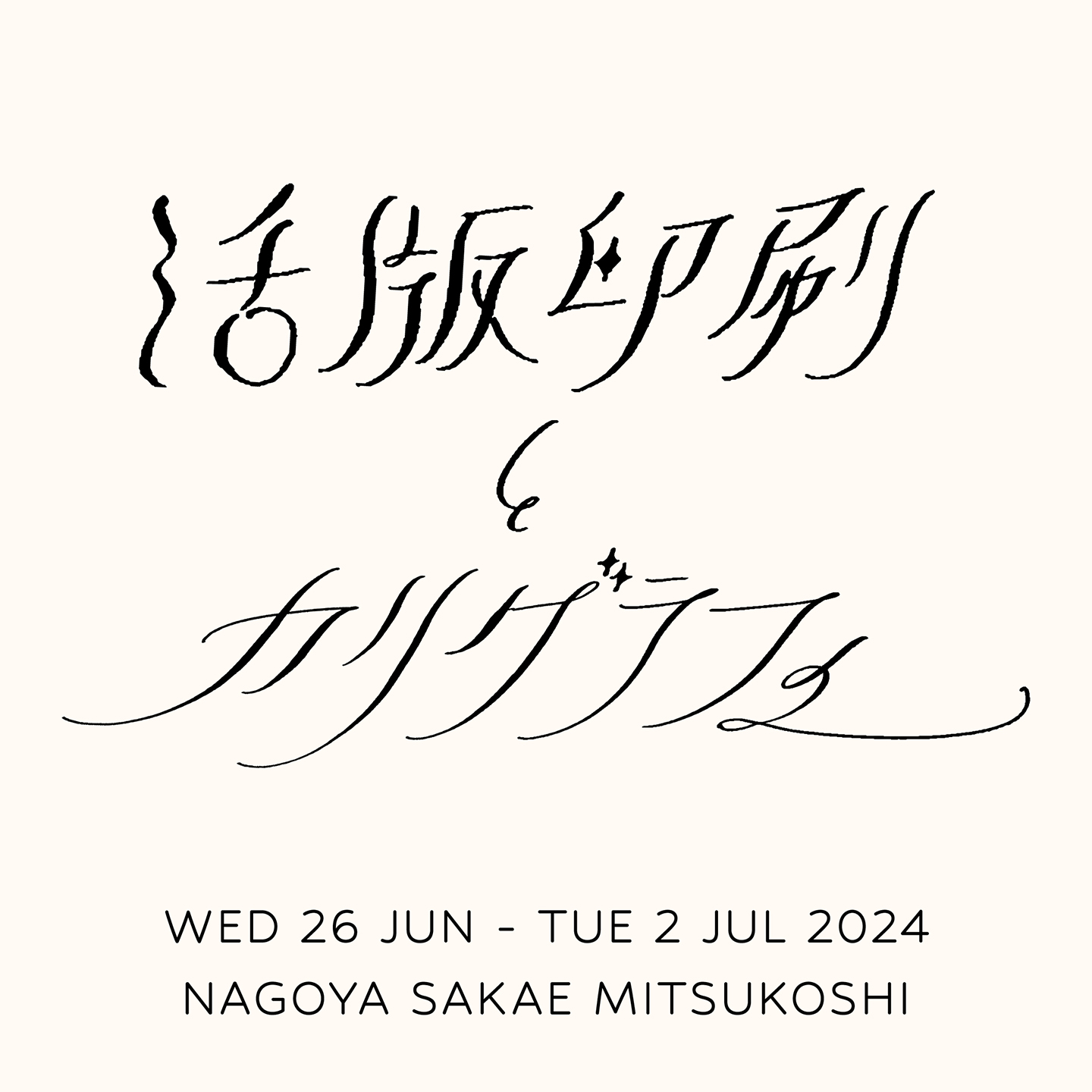 名古屋栄三越で開催するイベント「活版印刷とカリグラフィー」