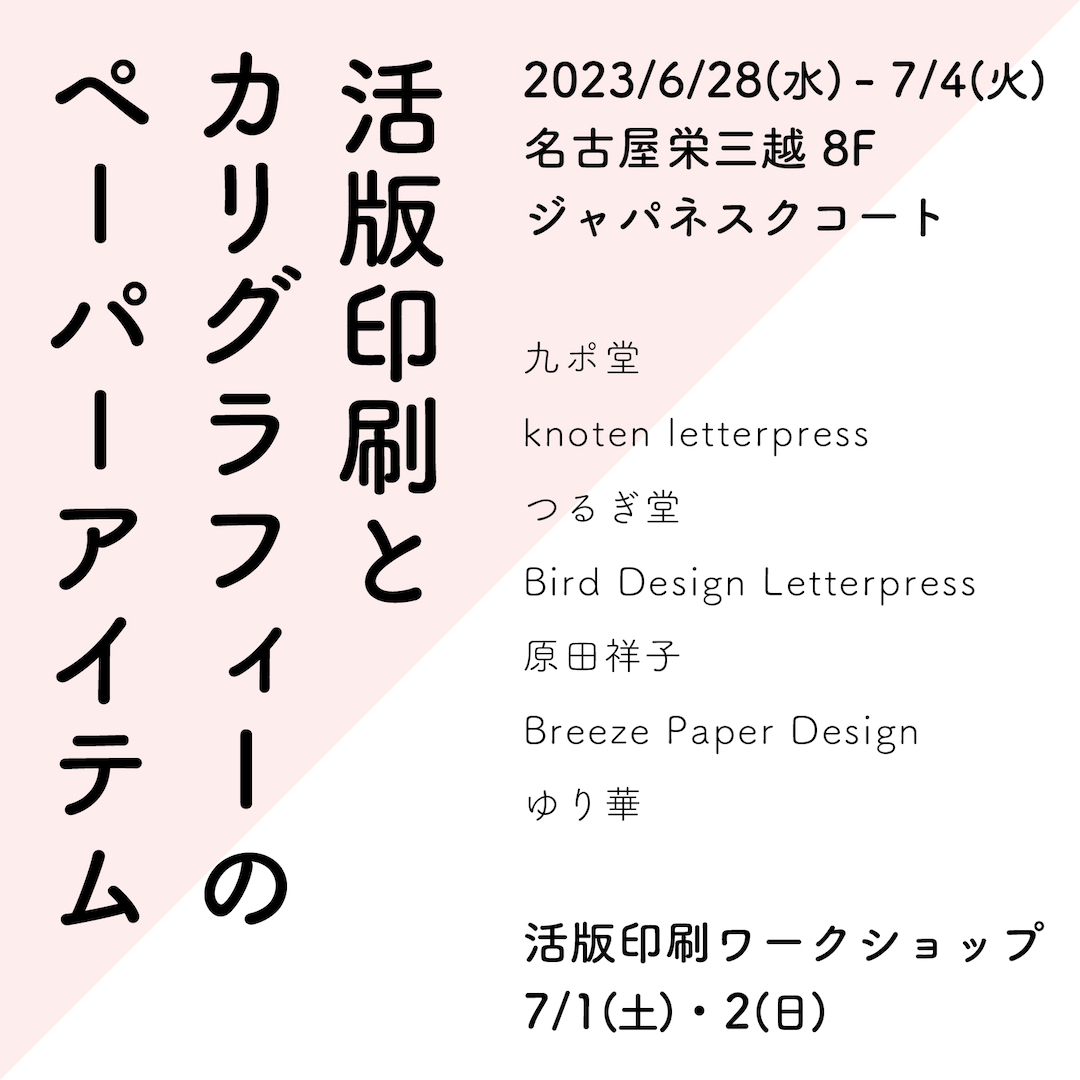 名古屋栄三越で開催「活版印刷とカリグラフィーのペーパーアイテム」