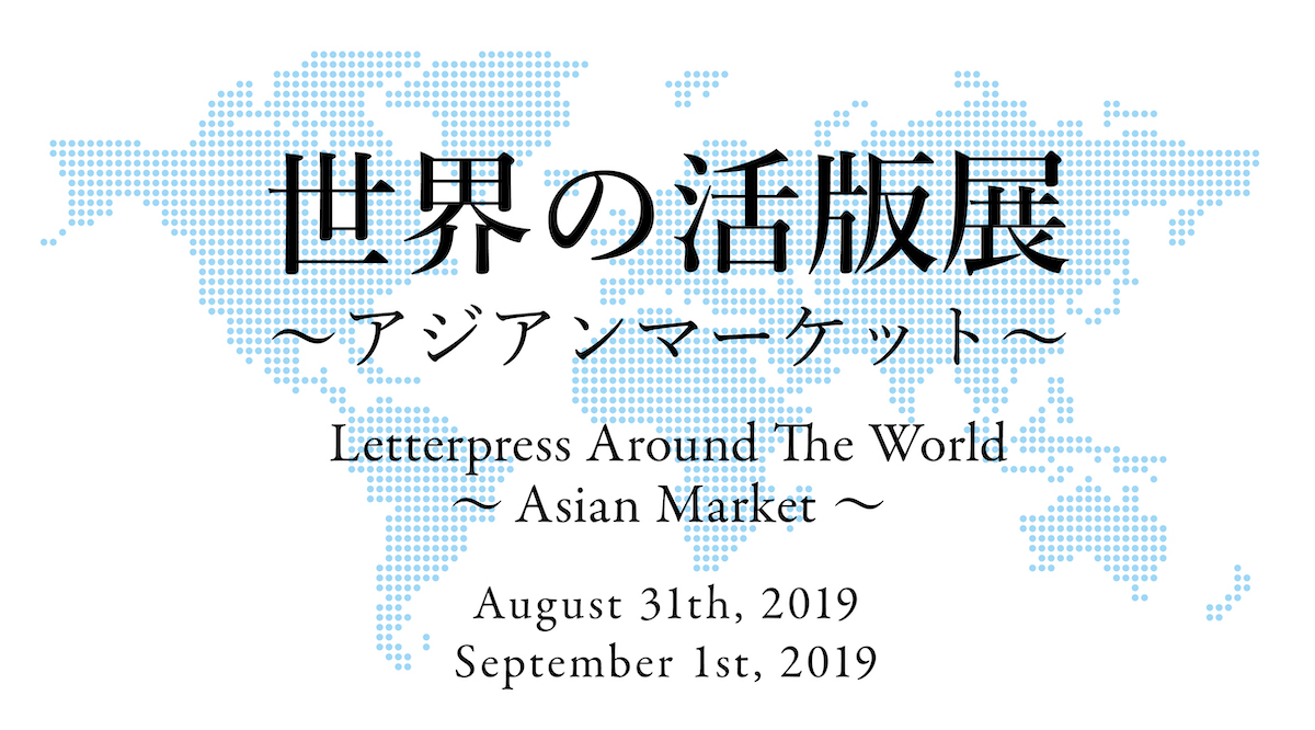 世界の活版展 Letterpress Around The World