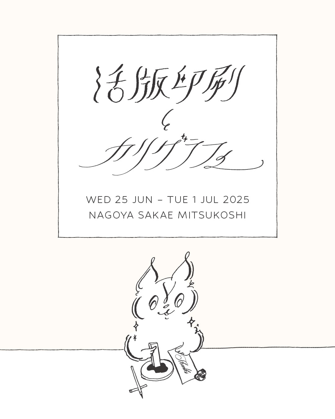 名古屋栄三越で開催するイベント「活版印刷とカリグラフィー」